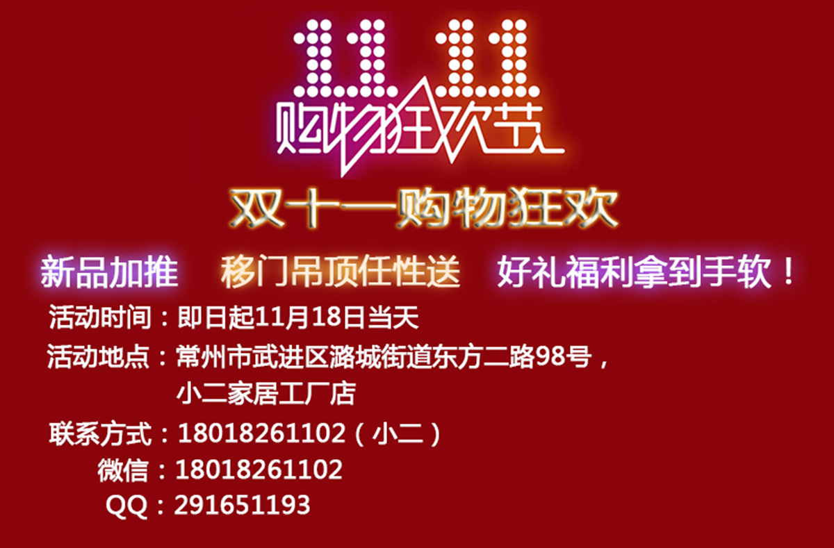 雙十一購物狂歡，新品加推，移門吊頂任性送，
